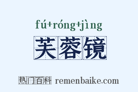 芙蓉镜是什么意思的图片